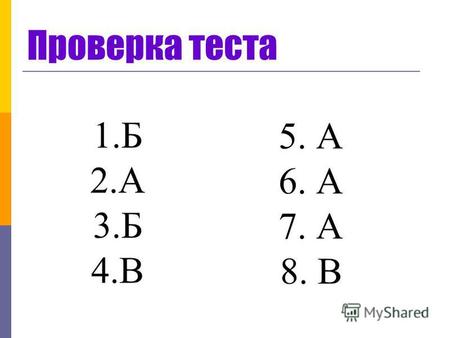 Проверка теста 1.Б 2.А 3.Б 4.В 5. А 6. А 7. А 8. В 1.