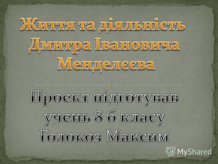 Іван Павлович Менделєєв батько Д. І. Менделєєва, закінчивши в 1804 році духовне училище, поступив на філологічне відділення в Санкт- Петербурзі Головного.