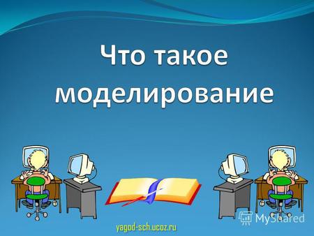 Yagod-sch.ucoz.ru yagod-sch.ucoz.ru. Сегодня Вы узнаете: что такое натурные и информационные модели; какие существуют виды информационных моделей; как.