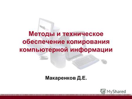 Методы и техническое обеспечение копирования компьютерной информации Макаренков Д.Е.