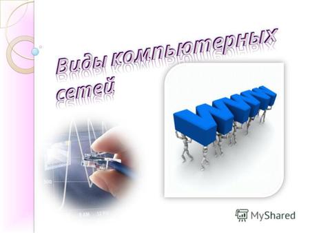 Сетевой словарь Виды сетей Сетевой сервис Выход URL.