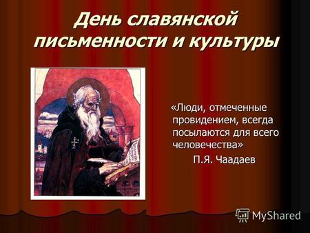 День славянской письменности и культуры «Люди, отмеченные провидением, всегда посылаются для всего человечества» «Люди, отмеченные провидением, всегда.