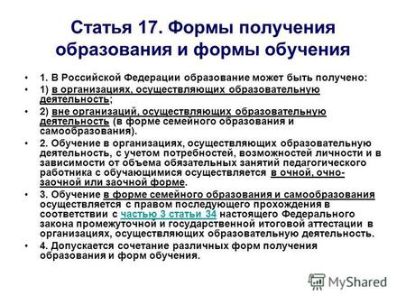 Статья 17. Формы получения образования и формы обучения 1. В Российской Федерации образование может быть получено: 1) в организациях, осуществляющих образовательную.