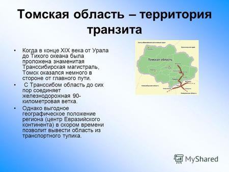 Томская область – территория транзита Когда в конце ХIХ века от Урала до Тихого океана была проложена знаменитая Транссибирская магистраль, Томск оказался.