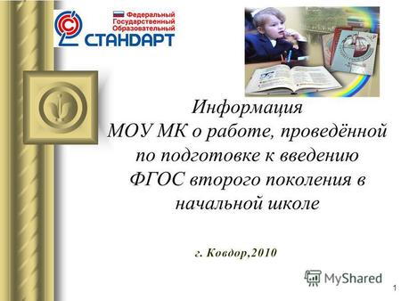 1 Информация МОУ МК о работе, проведённой по подготовке к введению ФГОС второго поколения в начальной школе.