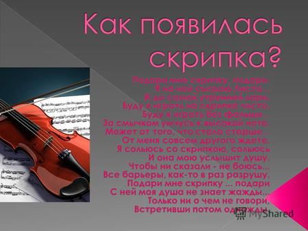 Скрипка (итал. violino, фр. violon, нем. Violine или Geige) смычковый струнный музыкальный инструмент высокого регистра. Имеет народное происхождение,