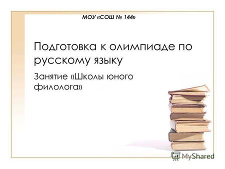 Подготовка к олимпиаде по русскому языку Занятие «Школы юного филолога» МОУ «СОШ 144»