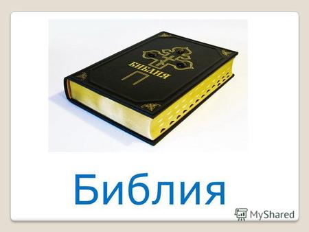 Библия Евангелие = «добрая весть». С. 9 Как распространя лось Евангелие.