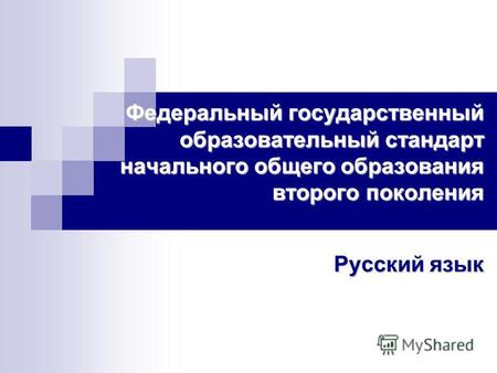 Федеральный государственный образовательный стандарт начального общего образования второго поколения Русский язык.