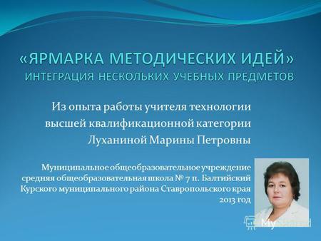 Из опыта работы учителя технологии высшей квалификационной категории Луханиной Марины Петровны Муниципальное общеобразовательное учреждение средняя общеобразовательная.