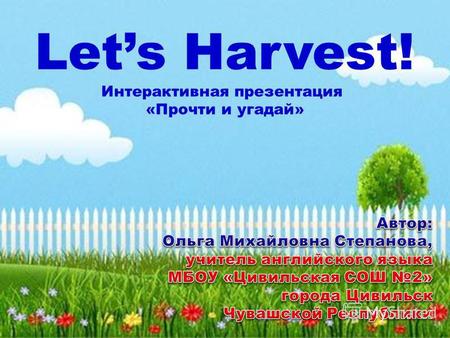 Lets Harvest! Интерактивная презентация «Прочти и угадай»