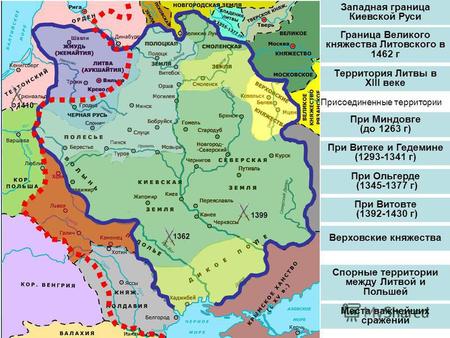 Западная граница Киевской Руси Граница Великого княжества Литовского в 1462 г Территория Литвы в XIII веке Присоединенные территории При Миндовге (до 1263.