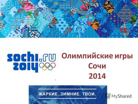 Олимпийские игры Сочи 2014. Олимпийская эмблема г. Сочи звезда из белых и голубых линий на фоне синего неба и горных вершин. В эмблеме есть цвета российского.