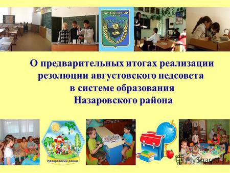 О предварительных итогах реализации резолюции августовского педсовета в системе образования Назаровского района.