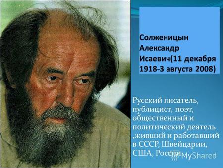 Русский писатель, публицист, поэт, общественный и политический деятель,живший и работавший в СССР, Швейцарии, США, России.