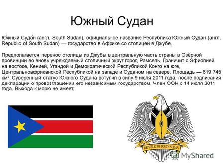 Южный Судан 