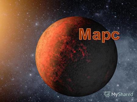 Марс четвёртая по удалённости от Солнца ( после Меркурия, Венеры и Земли ) и седьмая по размерам ( превосходит по массе и диаметру только Меркурий ) планета.