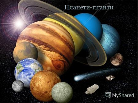 Планети-гіганти. Атмосфери планет-гігантів містять переважно молекулярний водень, а також метан СН 4,багато гелію, а в атмосфері Юпітера і Сатурна виявлено.