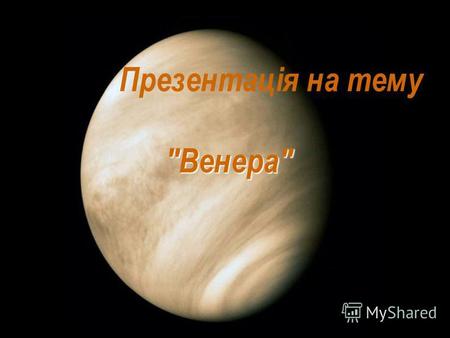 Презентація на тему Венера. Планета Венера - є другою за рахунком планетою по віддаленості від головної зірки Сонячної системи - Сонця і найближча по.