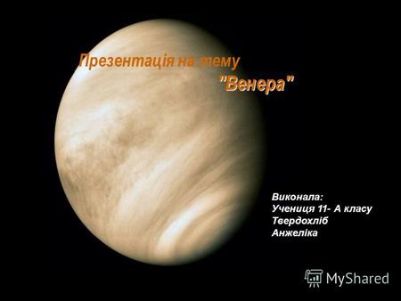 Презентація на тему Венера Виконала: Учениця 11- А класу Твердохліб Анжеліка.