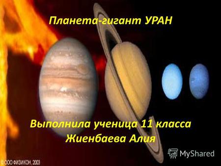 Планета-гигант УРАН Выполнила ученица 11 класса Жиенбаева Алия.