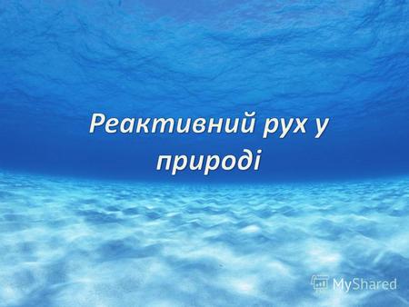 Багато хто з нас у своєму житті зустрічався під час купання в морі з медузами. У всякому разі,в Чорному морі їх цілком вистачає. Але мало хто замислювався,