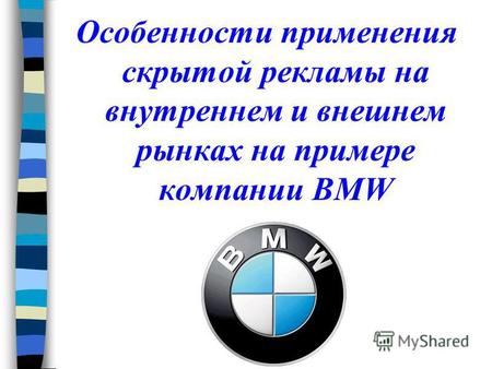 Особенности применения скрытой рекламы на внутреннем и внешнем рынках на примере компании BMW.