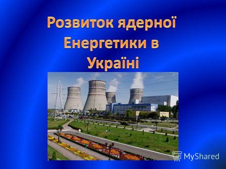 Ядерна енергетика область науки і техніки, що розробляє методи і засоби перетворення ядерної енергії в електричну і теплову.