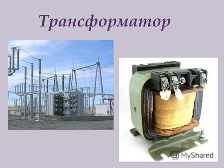 Трансформатор. Трансформатор ( від лат.transformo перетворювати ) пристрій для перетворення параметрів ( амплітуд і фаз ) напруг і струмів. Трансформатори.