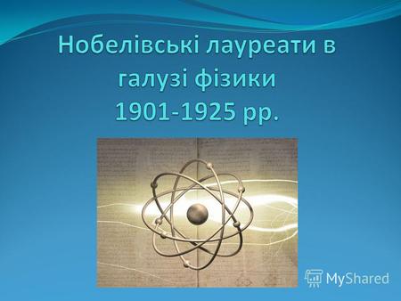 Вільгельм Конрад Рентгеня Лауреат Нобелівської премії з фізики 1901 року за відкриття короткохвильового електромагнітного випромінювання рентгенівських.