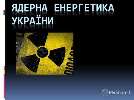Ядерна енергетика (атомна енергетика) галузь енергетики, що використовує ядерну енергію для електрифікації і теплофікації; область науки і техніки, що.