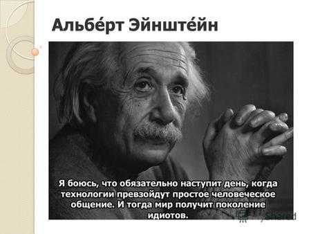 Альберт Эйнштейн. Альберт Эйнштейн. Наверно нет такого человека, который не слышал о нем. Он безусловно гений, великий ученый. Его открытия в науке дали.