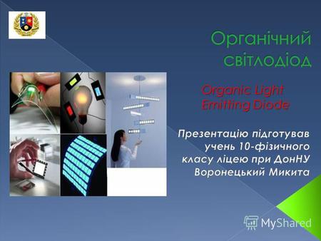 Organic Light Emitting Diode. Органічний світлодіод (англ. Organic Light Emitting Diode ( OLED )) світлодіод, випромінюючий електролюмінісцентний шар.