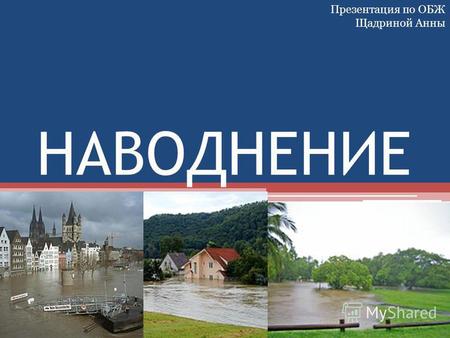 НАВОДНЕНИЕ Презентация по ОБЖ Щадриной Анны. Наводнение - это затопление местности из-за сильного подъёма уровня воды в реке, озере или море.