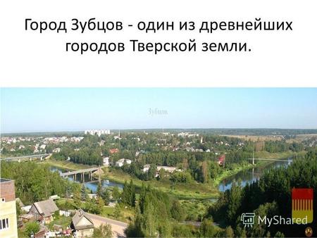 Город Зубцов - один из древнейших городов Тверской земли.