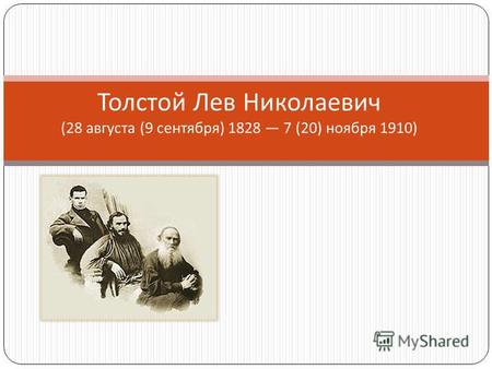 Толстой Лев Николаевич (28 августа (9 сентября ) 1828 7 (20) ноября 1910)