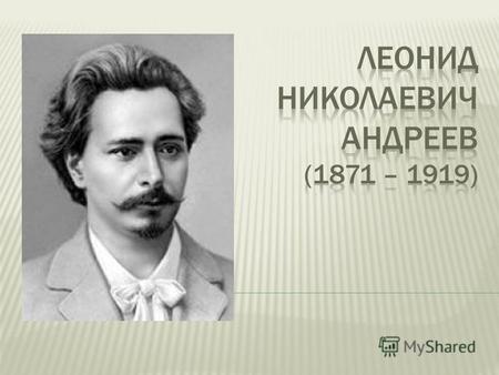 Леонид Андреев родился 9(21) августа 1871 года в г. Орле.