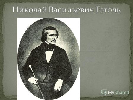 Николай Васильевич Гоголь родился 20 марта (1 апреля) 1809 года в Сорочинцах близ реки Псёл.