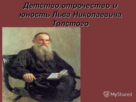 Детство,отрочество и юность Льва Николаевича Толстого.