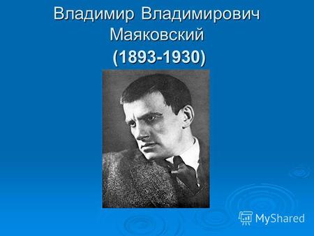 Владимир Владимирович Маяковский (1893-1930). Жизнь и творчество писателя.
