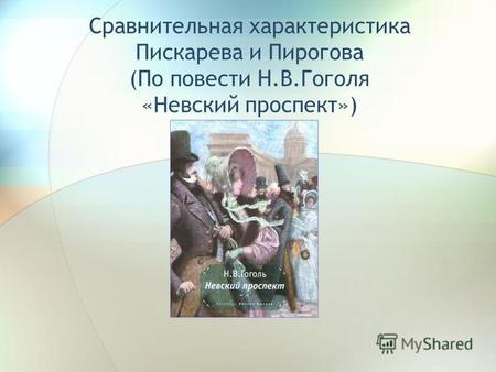 Сравнительная характеристика Пискарева и Пирогова (По повести Н.В.Гоголя «Невский проспект»)