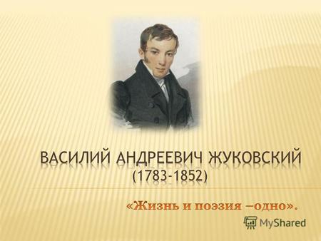 В.А Жуковский родился 29 января 1783 года в селе Мишенском,Тульской губернии. Незаконнорождённый сын помещика Афанасия Ивановича Бунина и пленной турчанки.