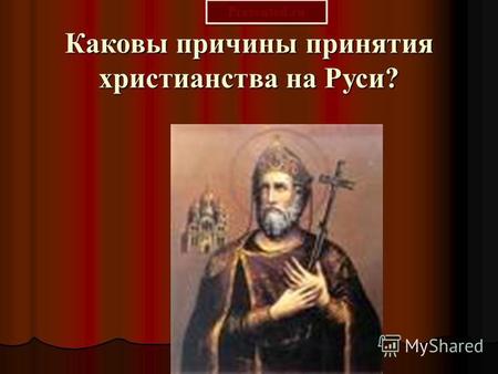 Каковы причины принятия христианства на Руси? Prezented.ru.