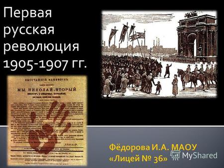 Первая русская революция 1905-1907 гг.. Революция – это коренное изменение существующего строя, сопровождающееся насилием.