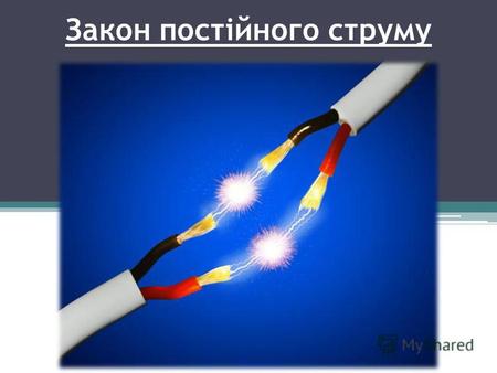 Закон постійного струму. Електричний струм Впорядкований рух (напрямлений) заряджених частинок називається електричним струмом. Носіями зарядів можуть.