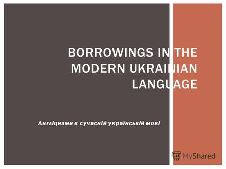 Англіцизми в сучасній українській мові BORROWINGS IN THE MODERN UKRAINIAN LANGUAGE.