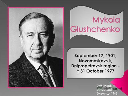 September 17, 1901, Novomoskovs'k, Dnipropetrovsk region - 31 October 1977 Завалкевич Анастасія Учениця 11-Б.