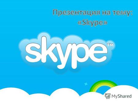 Основатели Компания Skype была основана шведом Никласом Зеннстремом и датчанином Янусом Фриисом. Авторами программного обеспечения стали эстонцы Ахти.