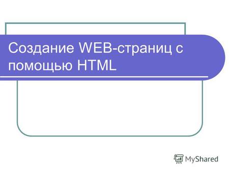 Создание WEB-страниц с помощью HTML. Структура программы Заголовок html- документа Главная часть документа …….. ……..