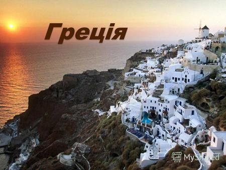 Греція Греція Греція - офіційна назва Грецька республіка. Держава на Балканському півострові. Унітарна держава яка складається з 13 адміністративних.
